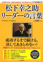 松下幸之助リーダーの言葉