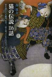 猫の伝説１１６話　家を出ていった猫は、なぜ、二度と帰ってこないのだろうか？