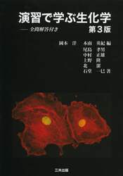 演習で学ぶ生化学　全問解答付き