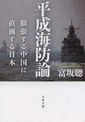 平成海防論　膨張する中国に直面する日本