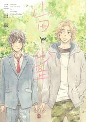 山田と少年