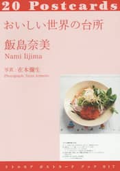 おいしい世界の台所　２０　ＰＯＳＴ－ＣＡＲＤＳ