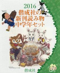 偕成社の新刊読み物中学年セット　２０１６　７巻セット