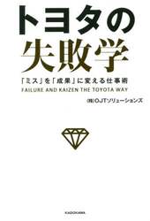 トヨタの失敗学　「ミス」を「成果」に変える仕事術