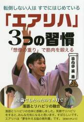 転倒しない人はすでにはじめている「エアリハ」３つの習慣