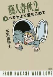 藝人春秋　２上