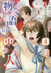 物語の中の人　４