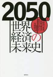 ２０５０年世界経済の未来史　経済、産業、技術、構造の変化を読む！