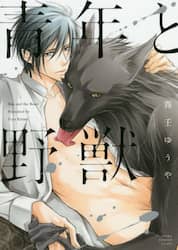 青年と野獣