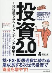 投資２．０　投資型クラウドファンディング入門