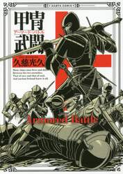 甲冑武闘（アーマード・バトル）