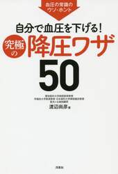 自分で血圧を下げる！究極の降圧ワザ５０　血圧の常識のウソ・ホント