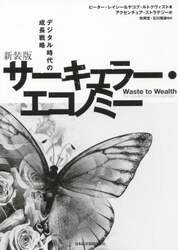 サーキュラー・エコノミー　デジタル時代の成長戦略　新装版