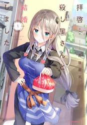 拝啓…殺し屋さんと結婚しました　１