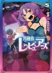 異種族レビュアーズ　５