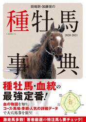 田端到・加藤栄の種牡馬事典　２０２０－２０２１