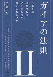 ガイアの法則　２
