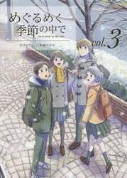 めぐるめく季節の中で　Ｌｏｖｅ　ｓｔｏｒｙ　ｉｎ　ｔｈｅ　ｃａｆｅ　ｖｏｌ．３