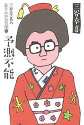 三谷幸喜のありふれた生活　１６