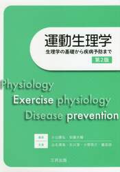 運動生理学　生理学の基礎から疾病予防まで