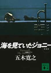 海を見ていたジョニー　新装版