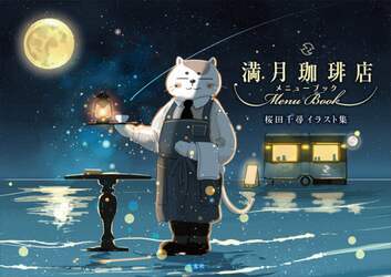 満月珈琲店メニューブック　桜田千尋イラスト集