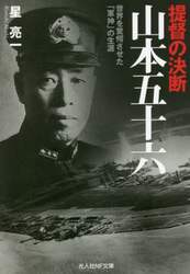 提督の決断山本五十六　世界を驚愕させた「軍神」の生涯