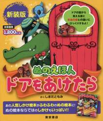 ドアをあけたら　ぬのえほん　新装版