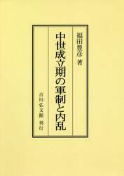 中世成立期の軍制と内乱　オンデマンド版
