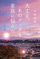 大丈夫、あのブッダも家族に悩んだ