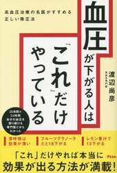 血圧が下がる人は「これ」だけやっている　高血圧治療の名医がすすめる正しい降圧法