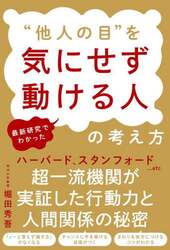 “他人の目”を気にせず動ける人の考え方　最新研究でわかった