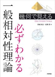 幾何で見える必ずわかる一般相対性理論　Ｕｂｅｒ　Ｅｉｎｓｔｅｉｎ　ｈｉｎａｕｓ