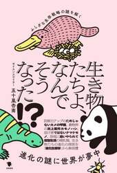生き物たちよ、なんでそうなった！？　ふしぎな生存戦略の謎を解く