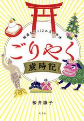 ごりやく歳時記　福運を招く１２か月の作法