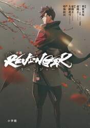 小説ＲＥＶＥＮＧＥＲ