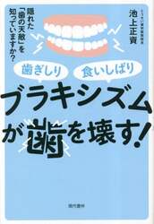 ブラキシズムが歯を壊す！　歯ぎしり食いしばり　隠れた「歯の天敵」を知っていますか？