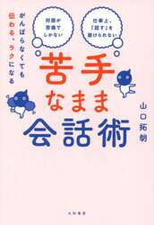 苦手なまま会話術　がんばらなくても伝わる、ラクになる　対面が苦痛でしかない　仕事上、「話す」を避けられない
