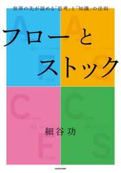 フローとストック　世界の先が読める「思考」と「知識」の法則