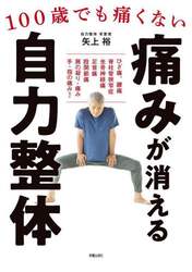 痛みが消える自力整体　１００歳でも痛くない