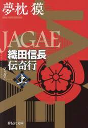 ＪＡＧＡＥ　織田信長伝奇行　上
