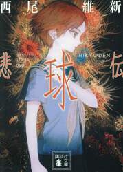 悲球伝