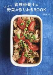 管理栄養士のひたすら野菜の作りおきＢＯＯＫ
