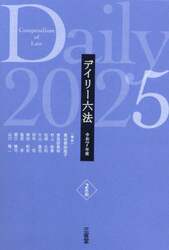 デイリー六法　令和７年版
