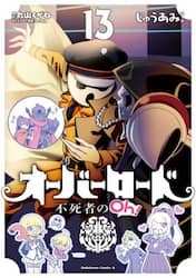 オーバーロード不死者のＯｈ！　１３