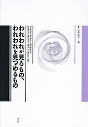われわれが見るもの、われわれを見つめるもの