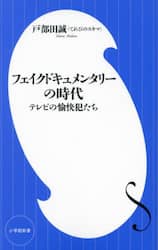 フェイクドキュメンタリーの時代　テレビの愉快犯たち