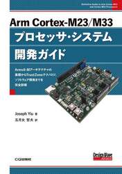 Ａｒｍ　Ｃｏｒｔｅｘ‐Ｍ２３／Ｍ３３プロセッサ・システム開発ガイド　Ａｒｍｖ８－Ｍアーキテクチャの基礎からＴｒｕｓｔＺｏｎｅテクノロジ，ソフトウェア開発までを完全詳解