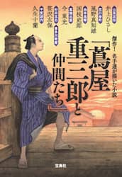 傑作！名手達が描いた小説「蔦屋重三郎と仲間たち」