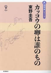 カッコウの卵は誰のもの　下